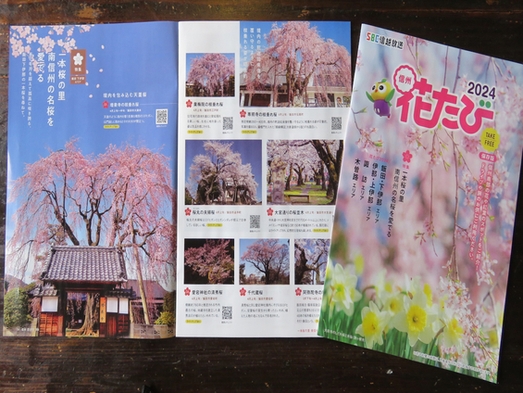 【春のご宿泊基本プラン】花盛りの桜…４月上旬からＧＷ明けまでは…信州で花見旅！【ガイドブック進呈中】